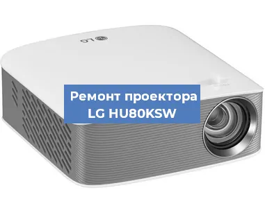 Замена линзы на проекторе LG HU80KSW в Воронеже